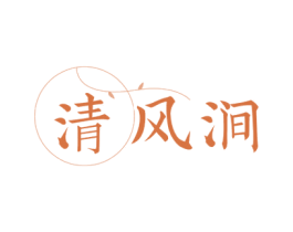 清风涧 商标图样
