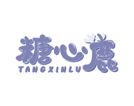 糖心鹿 商标图样