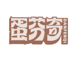 蛋芬奇 商标图样