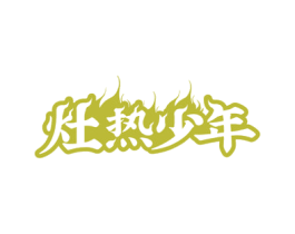 灶热少年 商标图样