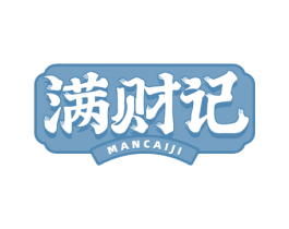 满财记 商标图样