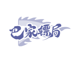 巴家镖局 商标图样