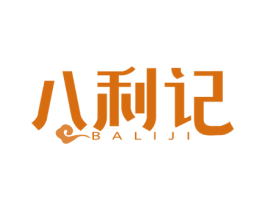 八利记 商标图样