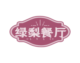 绿梨餐厅 LVLI 商标图样