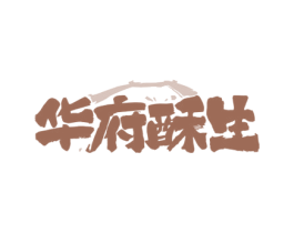 华府酥生 商标图样