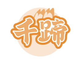 千蹄 商标图样