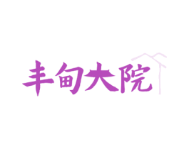 丰甸大院 商标图样