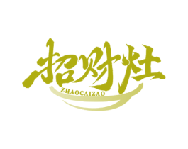 招财灶 商标图样