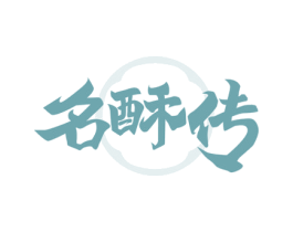 名酥传 商标图样