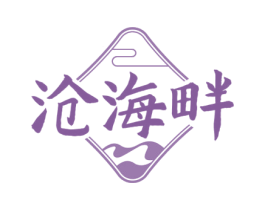 沧海畔 商标图样