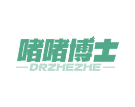 啫啫博士 DRZHEZHE 商标图样