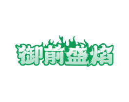 御前盛焰 商标图样