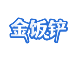 金饭铲 商标图样