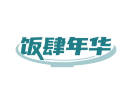 饭肆年华 商标图样
