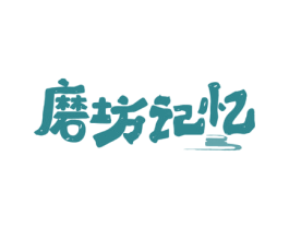 磨坊记忆 商标图样