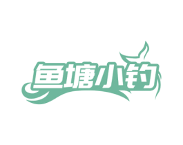 鱼塘小钓 商标图样
