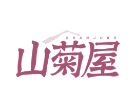 山菊屋 商标图样