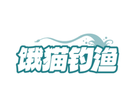 饿猫钓渔 商标图样