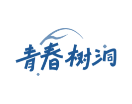 青春树洞 商标图样
