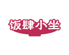 饭肆小坐 商标图样