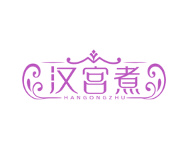 汉宫煮 商标图样