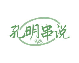 孔明串说 商标图样