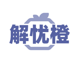 解忧橙 商标图样