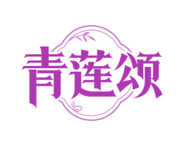 青莲颂 商标图样