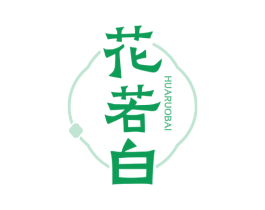 花若白 商标图样