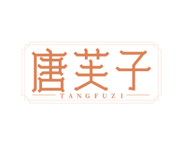 唐芙子 商标图样