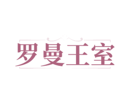 罗曼王室 商标图样