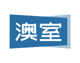 澳室 商标图样
