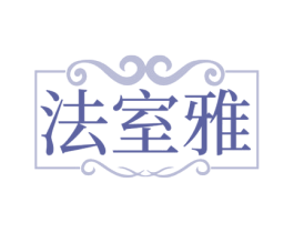 法室雅 商标图样