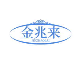 金兆来 商标图样