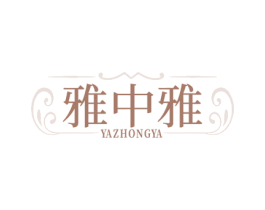 雅中雅 商标图样