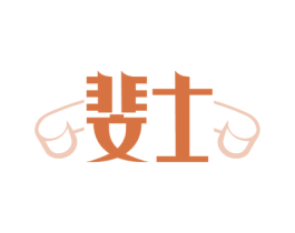 斐士 商标图样