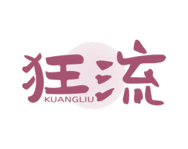狂流 商标图样