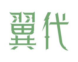 翼代 商标图样