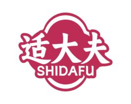 适大夫 商标图样