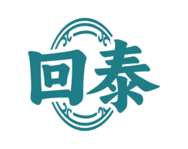 回泰 商标图样