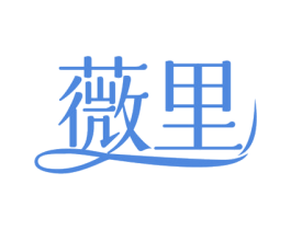 薇里 商标图样