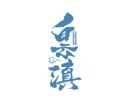 白云滇 商标图样