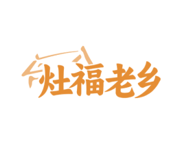 灶福老乡 商标图样