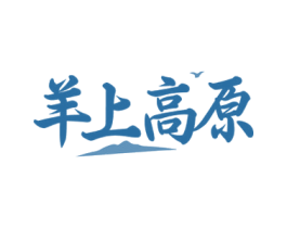 羊上高原 商标图样