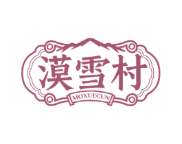 漠雪村 商标图样