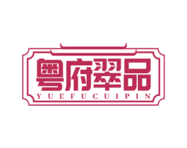 粤府翠品 商标图样