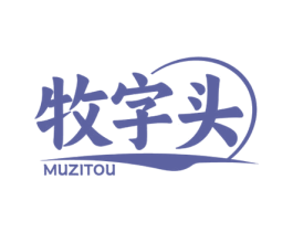 牧字头 商标图样