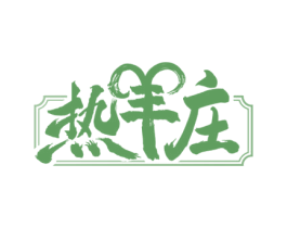 热羊庄 商标图样