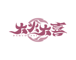 大火大喜 商标图样