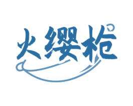 火缨枪 商标图样